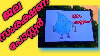 How To Draw Save Water Poster Color  Drawing For Kids /ജല സംരക്ഷണ പോസ്റ്റർ