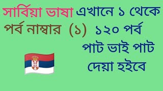 বাংলা টু সার্বিয়া ভাষা (পর্ব ১)|খুব সহজে সার্বিয়ার ভাষা শিখুন|Bangla to Serbia speaking| GM Serbia