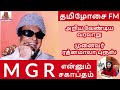 எம்ஜிஆர் என்னும் சகாப்தம் அறிய வேண்டிய வரலாறு mgr the legend tamilosai fm dr ரத்னமாலா புரூஸ்