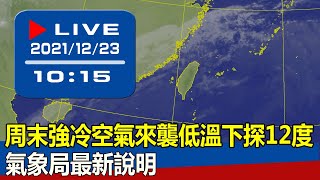 【現場直擊】周末強冷空氣來襲低溫下探12度 氣象局最新說明 20211223