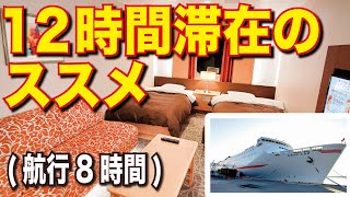 【夜行フェリー旅】オレンジフェリー おれんじえひめ スイート 愛媛県東予港→大阪南港 素晴らしい船内とフェリーグルメの旅[ざっつ旅行・交通]【フェリーで日本一周】【日本一周 船の旅】