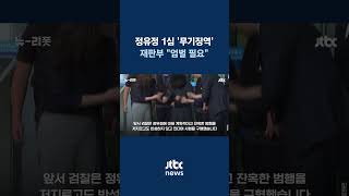 '또래살인·시신유기' 정유정, 1심서 무기징역 선고...\