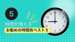 時間が増えるお勧めの習慣ベスト５（ただし早起きは除く）【コンサルタント・コーチビジネスで起業】