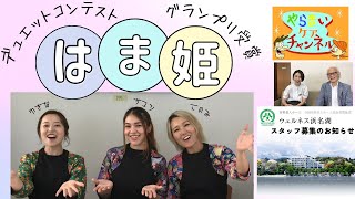 はま姫（デュエットコンテストグランプリ受賞女性ユニット）のご紹介　＆　ウェルネス浜名湖スタッフ募集のお知らせ　　脳リフレッシュサロン志都呂　浜松HIT MUSICIANチーム