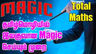 மேஜிக் ரகசியம் Easy Tamil Magic Tricks | Easy Magic | Magic Secrets