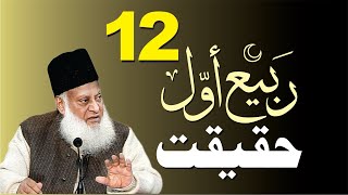 Rabi-ul-Awal Aur Serat-un-Nabi | Dr. Israr Ahmed | Short Clip