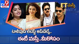 ET Masthi || Tollywood Latest Updates || Entertainment Special - TV9