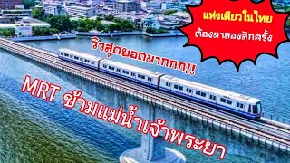 mrt​ ช่วงวิ่งข้ามแม่น้ำเจ้าพระยาสุดยอดสวยงามมากก​ ทำได้ยังไงเนี่ย👍👍🙏🙏