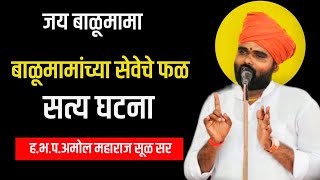 जय बाळुमामा अरे काय आवाज आहे महाराजांचा ह.भ.प.अमोल महाराज सुळ सर हे कीर्तन नक्की बघा #omsaicreation