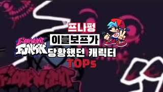 (프나펑 이블)프나펑 이블보프가 당황했던 캐릭터 순위 TOP5(EVIL MOD)순위영상