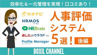 【人事評価＜後編＞】様々な特長のクラウドシステムを5つ紹介！口コミあり