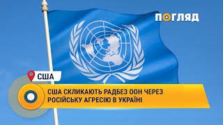 США скликають Радбез ООН через російську агресію в Україні