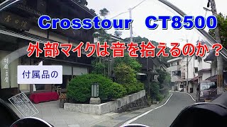 中華版GoPro（ゴープロ） Crosstour CT8500 外部マイク（付属品）のテスト動画#04　2019年6月9日 撮影