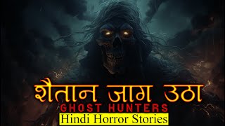 एक शैतान जो फिर जाग उठा है | Horror Story of Ghost Hunters | Hindi Horror Stories Episode 358