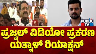 ಪ್ರಜ್ವಲ್ ವಿಡಿಯೋ ಪ್ರಕರಣ ಯತ್ನಾಳ್ ರಿಯಾಕ್ಷನ್...! | Prajwal Revanna | Yatnal | Public TV