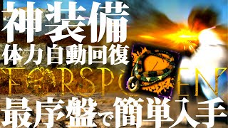 【フォースポークン】最序盤で簡単入手。体力自動回復する神装備「オライソン」入手場所＆入手方法紹介【FORSPOKEN】