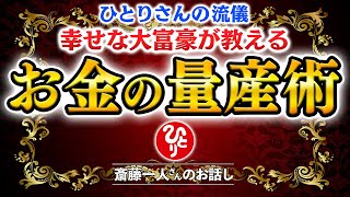 【斎藤一人】※お金持ちの秘訣※人生でお金をムダにしたいために知っておくべきNG行為