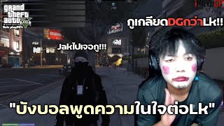 GTA V บังบอลพูดความในใจถึงLk? เกลียดDGมากกว่าLkอีก!!! (Role Play)