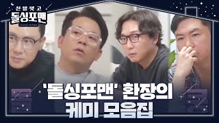 [스페셜] ‘돌싱포맨’ 환장의 케미 모음집★ㅣ신발 벗고 돌싱포맨(Dolsingfourmen)ㅣSBS ENTER.