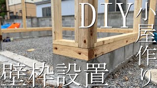 【DIY】小屋作り#05『壁枠、柱設置』