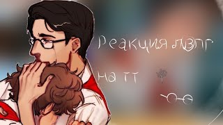 |~Реакция лвпг на тт~| @x0rmix