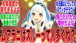 【原神】ムアラニは引かないって人意外と多くね？に対するみんなの反応集【ナタ】【キィ二チ】【カチーナ】【ヌヴィレット】【シロネン】【フリーナ】【ティナリ】【クロリンデ】【炎神】【雷電】【ガチャ】