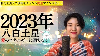 【占い】2023年八白土星さん運勢「情熱的な1年間！結果が出て表舞台に出ていく✨」全体運・仕事運・健康運・恋愛運💖占いました