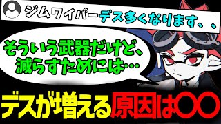 なぜ、ワイパーはデスが増えるのか？上手い人はデスが少ないのか？原因究明してきました…【スプラトゥーン３/ジムワイパー/つくよみ/XP3000】