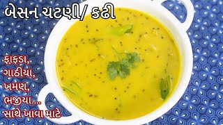 ફાફડા સાથે ખવાતી બેસન ની કઢી ચટણી - Fafda Kadhi | Fafda Chutney - આ કઢી/ ચટણી કોઈ પણ ફસરણ સાથે ખાઓ