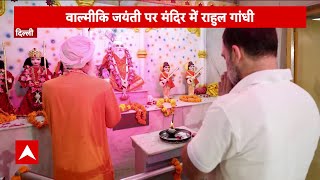 Valmiki Jayanti के मौके पर मंदिर पहुंचे Rahul Gandhi | Congress | Breaking news