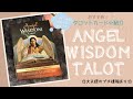 🃏おすすめタロット紹介🃏エンジェルウィズダムタロット　Angel Wisdom Tarot