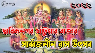 দ্বারিকনগর সর্বজনীন রাস উৎসব / কৃষ্ণলীলা / Krishna Lila / Ras Yatra 2022 / SD Gallery a2z