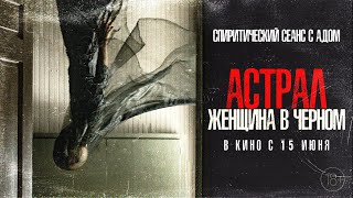 Астрал. Женщина в черном - В кино с 15 июня