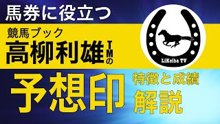 【競馬ブック】高柳利雄TMの予想印の特徴とは？的中率は？徹底解説します！