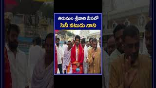 Hero Nani Visits Tirumala Tirupati Devasthanam | తిరుమల శ్రీవారి సేవలో సినీ నటుడు నాని | ZEE News