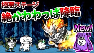 絶・かわわっぱ降臨 水辺環凶保全運動 超極ムズ 無課金速攻 \u0026 無敗編成v3.1攻略　【にゃんこ大戦争】