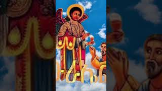 #orthodoxmezmur #orthodoc #christianchurch #ethiopianorthodox #orthodoxtewahdo #22#eotc #eotctv