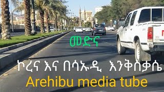 Arehibu media መድና  እንቅስቃሴው ፀጥ  ብሎል አላህ ይድረስልን