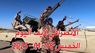 الانصرافي اليوم الخميس 16-01-2025 اخبار تحرير مصفاة الجيلي #السودان #مدني#ميثاق_الشرف_الاخلاقي