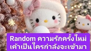 Random ความรักครั้งใหม่ เค้าเป็นใครกำลังจะเข้ามา