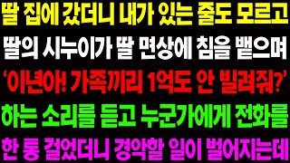 (실화사연) 딸 집에 갔더니 내가 있는 줄도 모르고 딸의 시누이가 딸 면상에 침을 뱉으며 소리를 치는데../ 사이다 사연,  감동사연, 톡톡사연