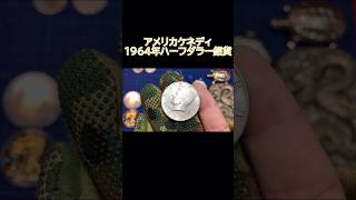 【銀貨/銀】銀価格高騰！アメリカケネディ1964年ハーフダラー銀貨のご紹介！