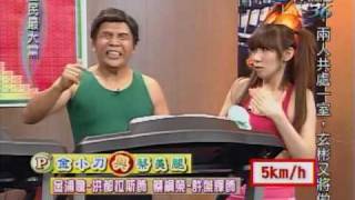 20100505 全民最大黨 金小刀與蔡美腿