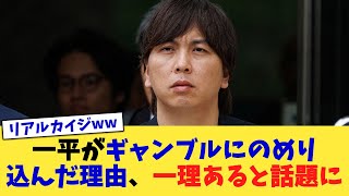 一平がギャンブルにのめり込んだ理由、一理あると話題に【なんJ プロ野球反応集】【2chスレ】【5chスレ】