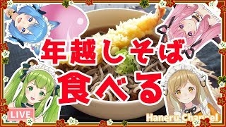 【あにまーれコラボ】みんなで年越しそばを食べる放送【因幡はねる / あにまーれ】