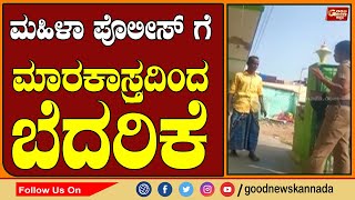 ಮಹಿಳಾ ಪೊಲೀಸ್ ಗೆ ಮಾರಕಾಸ್ತ್ರದಿಂದ ಬೆದರಿಕೆ......ಸದ್ಯ ಸಾಮಾಜಿಕ ಜಾಲತಾಣಗಳಲ್ಲಿ ವೀಡಿಯೋ ವೈರಲ್ | Tamil nadu