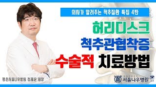 [평촌서울나우병원] 허리디스크와 척추관협착증 수술적 치료방법