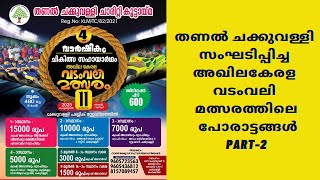 തണൽ ചക്കുവള്ളി സംഘടിപ്പിച്ച അഖിലകേരള വടംവലി മത്സരത്തിലെ പോരാട്ടങ്ങൾ PART-2 #tugofwar #vadamvali