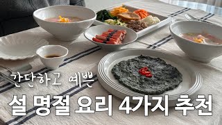 [ENG] 한국브이로그👩🏻‍🍳_Pretty table decoration with Korean food l Korean cooking vlog l Korean holidays