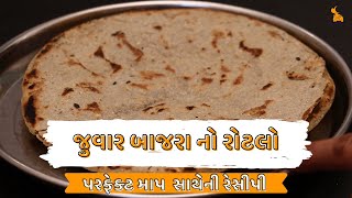 juvar bajra no rotlo | જુવાર બાજરા નો રોટલો | Recipe In Gujarati